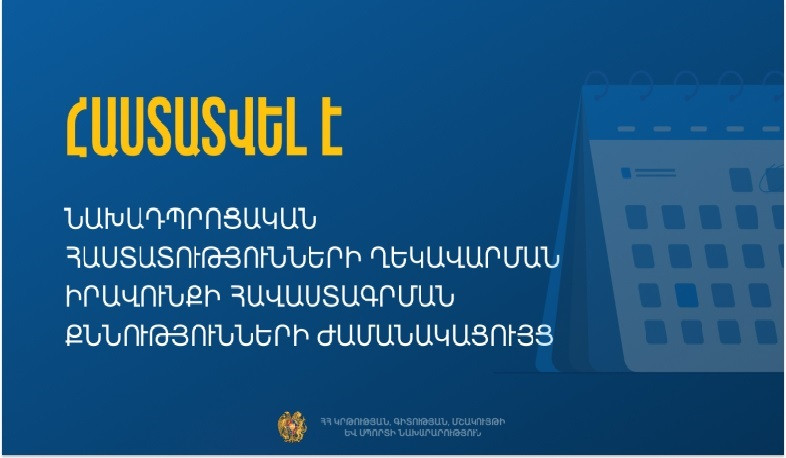 ԿԳՄՍ նախարարությունը հրապարակել է նախադպրոցական հաստատությունների ղեկավարման իրավունքի հավաստագրման քննությունների ժամանակացույցը
