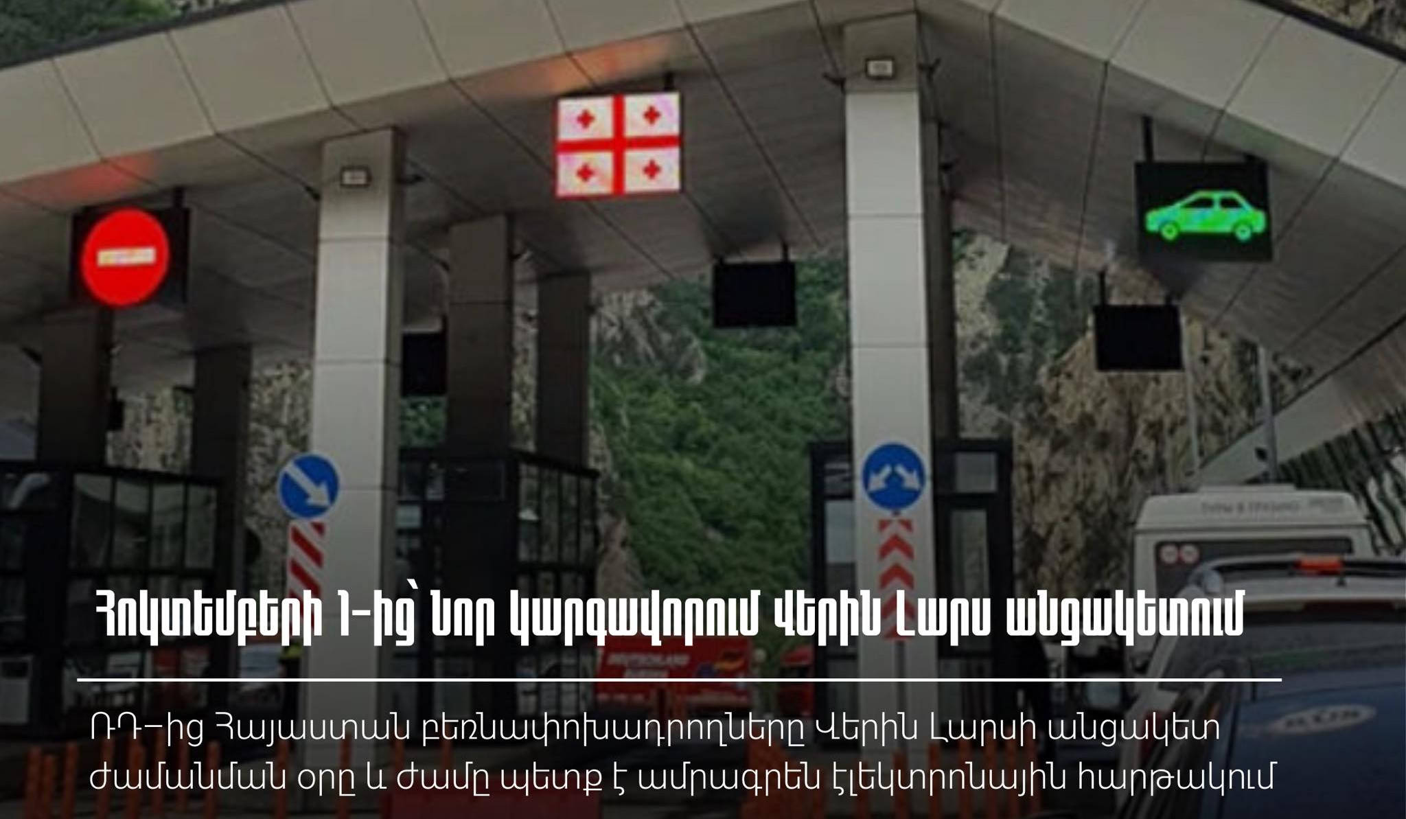 Հոկտեմբերի 1-ից Լարսի անցակետում նոր կարգավորում կլինի