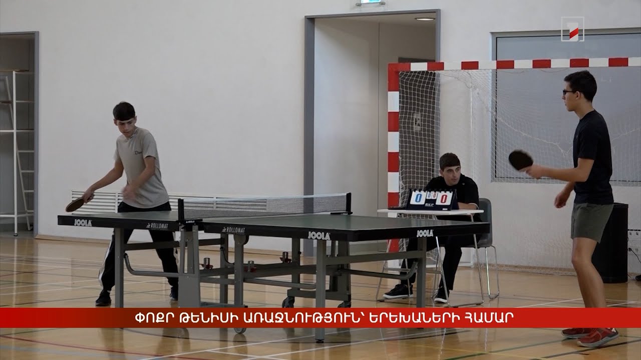 Փոքր թենիսի առաջնություն՝ երեխաների համար