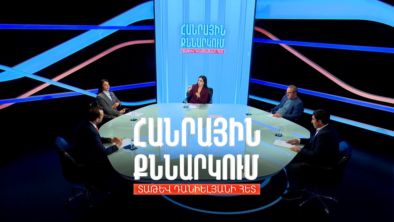 Հայաստանի ժողովրդավարության հիմնական սպառնալիքները. Հանրային քննարկում Տաթև Դանիելյանի հետ