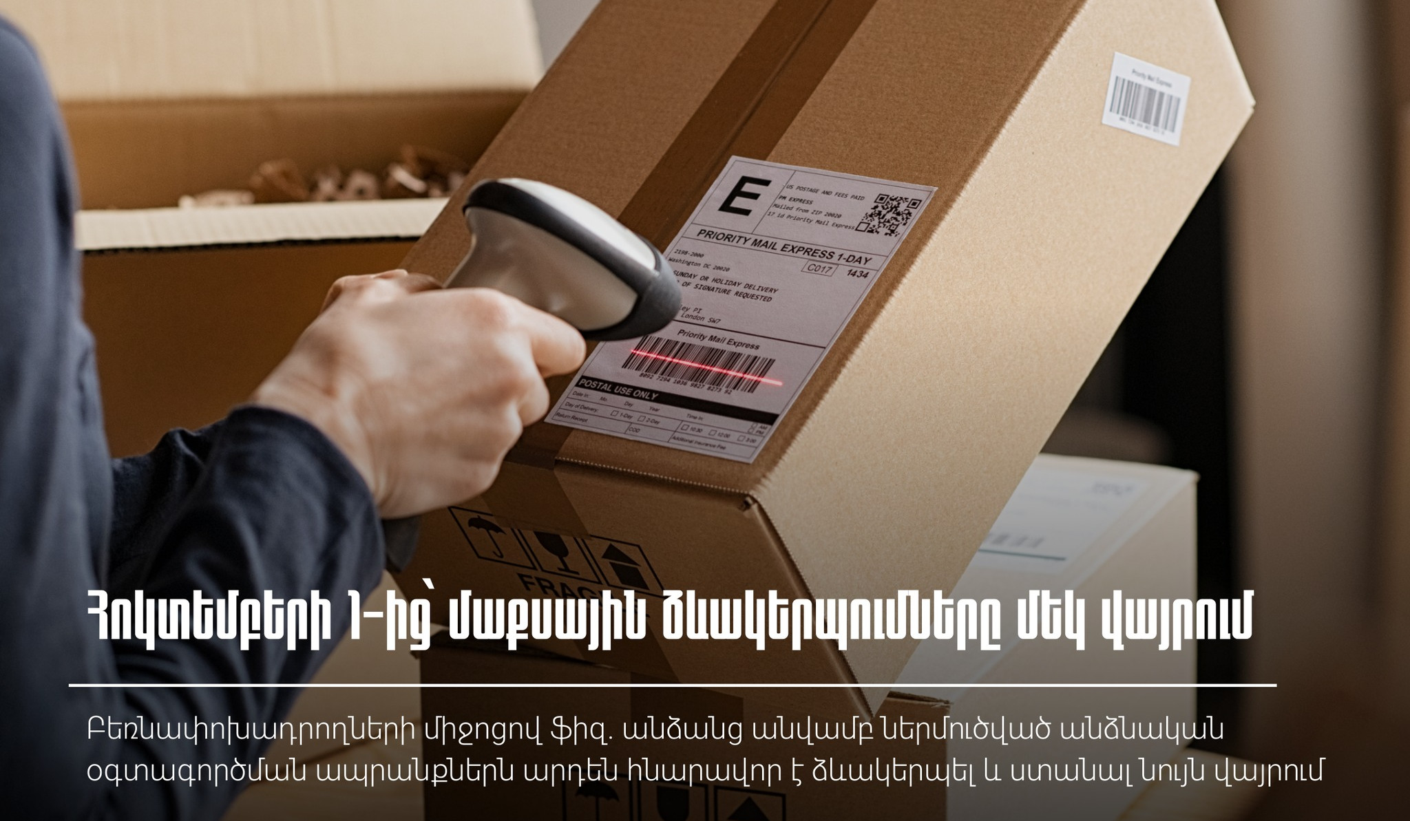 Հոկտեմբերի 1-ից ՀՀ ներմուծված անձնական օգտագործման ապրանքների մաքսային ձևակերպման գործընթացը կիրականացվի մեկ վայրում