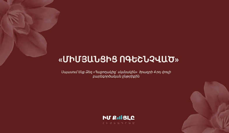 Սպասում ենք Ձեզ «Հաջողակից` սկսնակին» ծրագրի 4-րդ փուլի բարեգործական ընթրիքին. «Իմ քայլը» հիմնադրամ