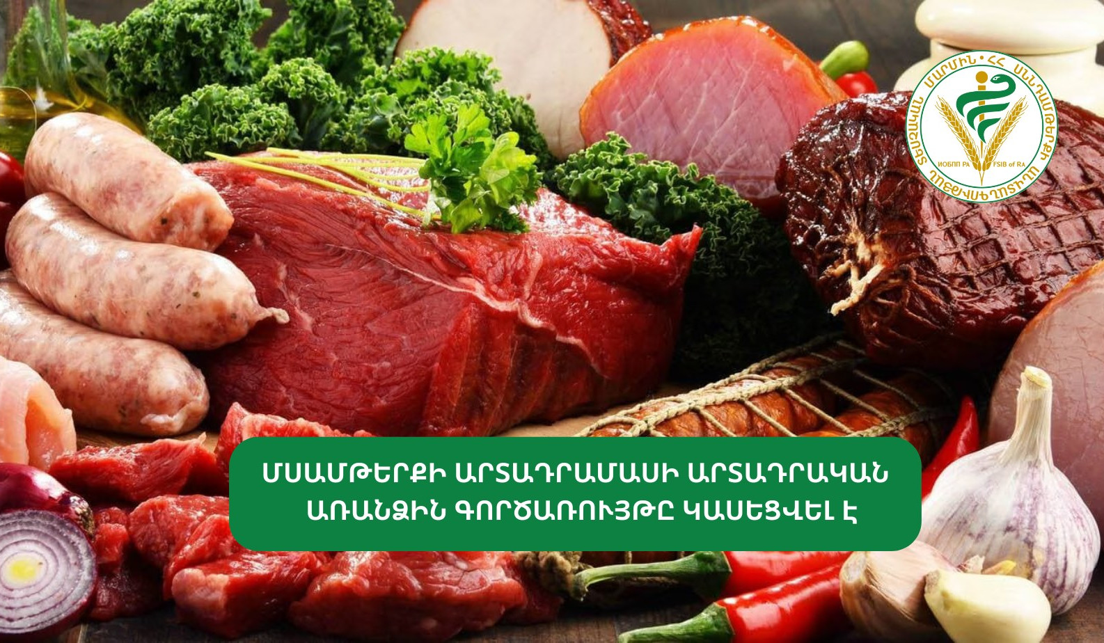 Կասեցվել է «Ազարիա» ընկերության մսամթերքի արտադրամասի առանձին գործառույթը