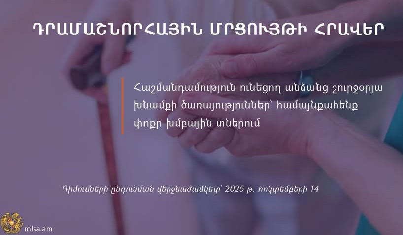Դրամաշնորհային մրցույթ՝ հաշմանդամություն ունեցող անձանց շուրջօրյա խնամքի կազմակերպման համար
