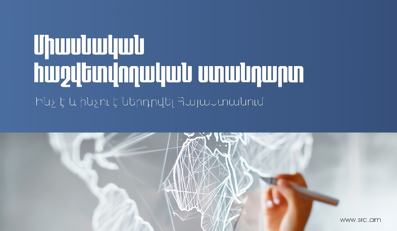 Ինչ է և ինչու է ներդրվել Միասնական հաշվետվողական ստանդարտը. ՊԵԿ-ը պարզաբանում է