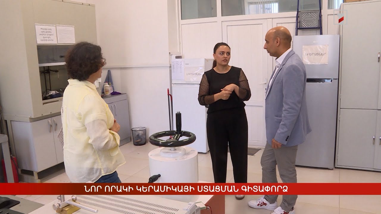 Նոր որակի կերամիկայի ստացման գիտափորձ