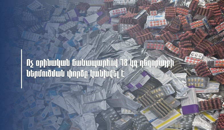 ՊԵԿ-ը կանխել է մաքսային հսկողությունից թաքցված 78 կգ դեղորայքի ներմուծման փորձը
