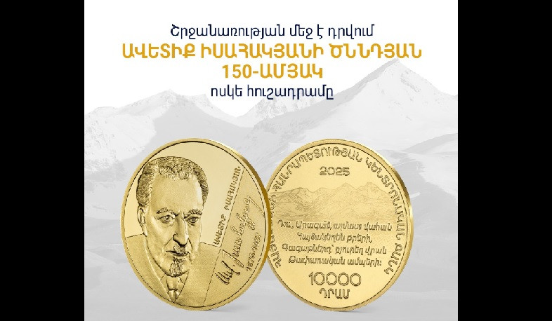 Շրջանառության մեջ է դրվում «Ավետիք Իսահակյանի ծննդյան 150-ամյակ» ոսկե հուշադրամը. ԿԲ