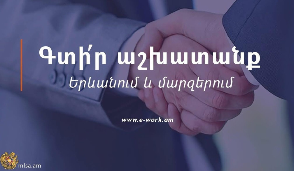 Երևանում և մարզերում առկա թափուր աշխատատեղերին կարելի է ծանոթանալ առցանց եղանակով. ՄՍԾ