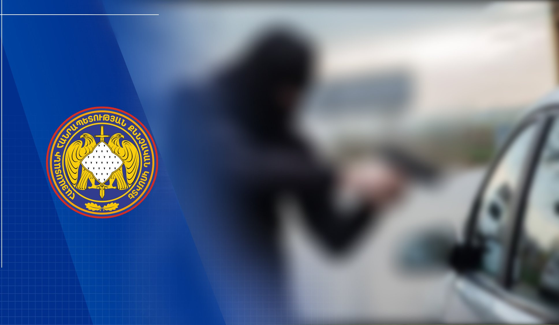 Ավարտվել է երկու անձին առևանգելու դեպքի առթիվ նախաձեռնված քրեական վարույթի նախաքննությունը