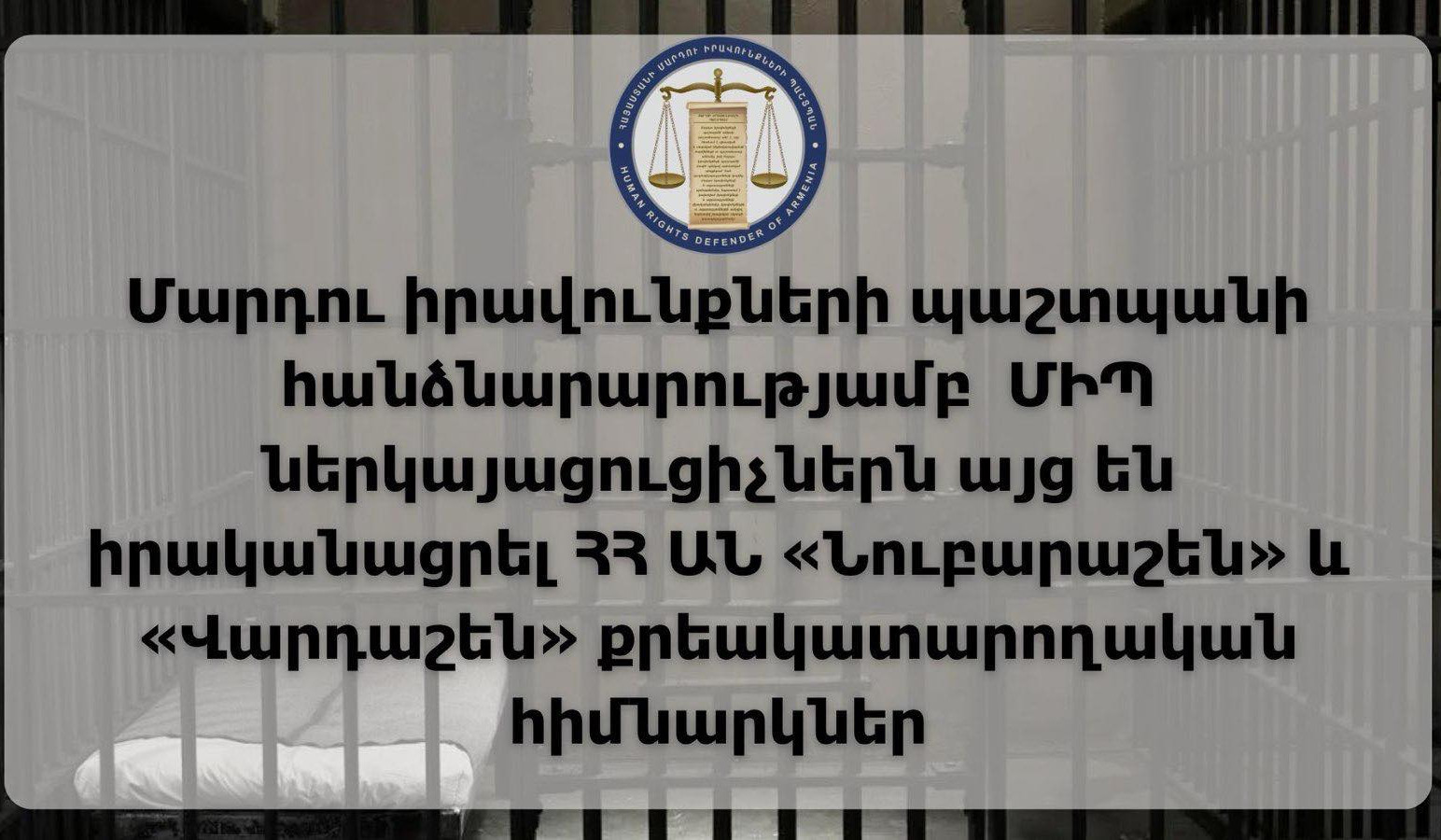 ՄԻՊ ներկայացուցիչներն այց են իրականացրել «Նուբարաշեն» և «Վարդաշեն» ՔԿՀ-ներ. տեղի են ունեցել առանձնազրույցներ