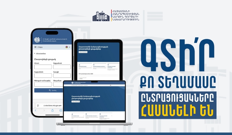 Հրապարակվել են Վաղարշապատի ընտրողների ցուցակները․ ՆԳՆ
