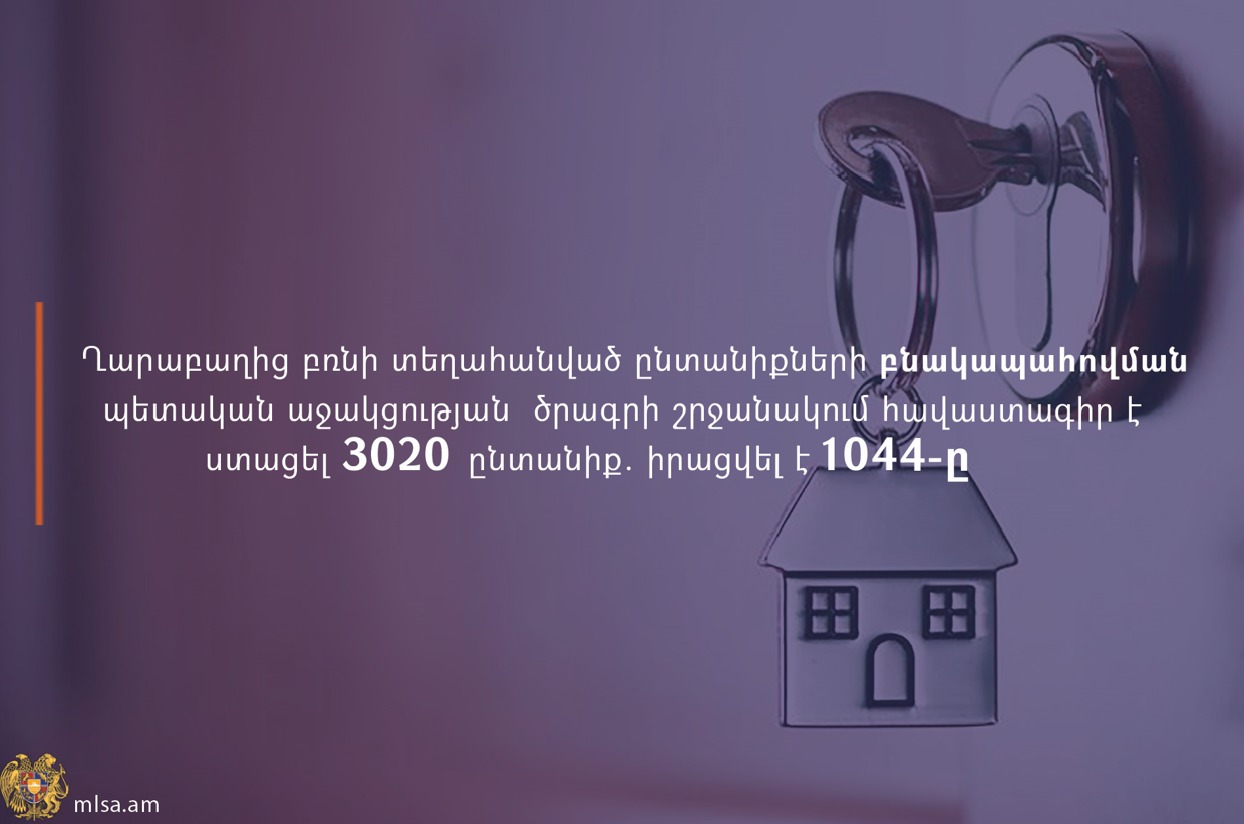 Շարունակվում է ԼՂ-ից բռնի տեղահանվածների բնակարանային ապահովման առցանց դիմումների ընդունումը․ ԱՍՀՆ