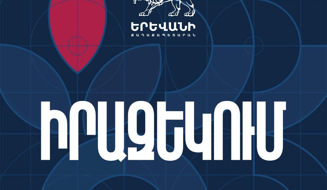 Երևանում մի շարք փողոցներ փակ կլինեն․ քաղաքապետարան