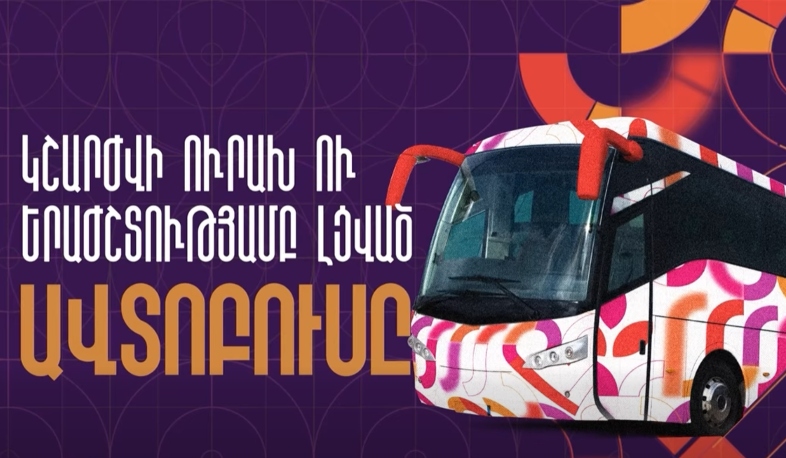 Հոկտեմբերի 12-ին Երևանի փողոցներով կշարժվի ուրախ ու երաժշտությամբ լցված ավտոբուսը