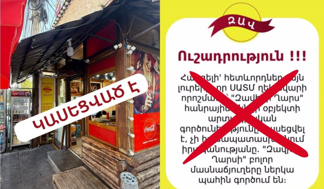 «Զավիկի ղարսը» հրաժարվել է կատարել կասեցման որոշումը. ՍԱՏՄ-ն հիշեցնում է, որ այնտեղ վաճառվում է վտանգավոր սննդամթերք