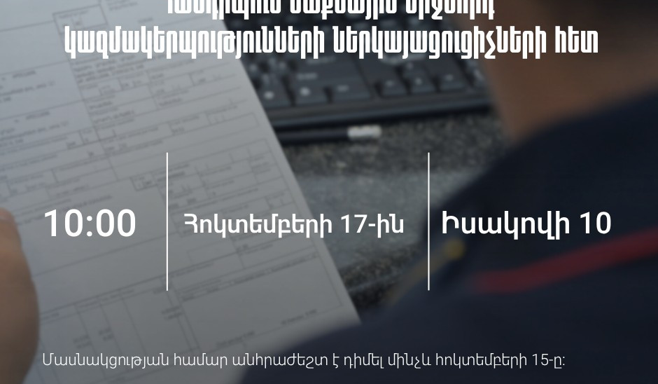 ՊԵԿ-ը կազմակերպում է հանդիպում մաքսային միջնորդ կազմակերպությունների ներկայացուցիչների հետ