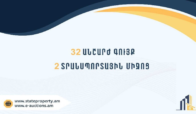 Տեղեկատվություն՝ Պետգույքի կոմիտեին փոխանցված ապօրինի ծագում ունեցող գույքի տնօրինման վերաբերյալ