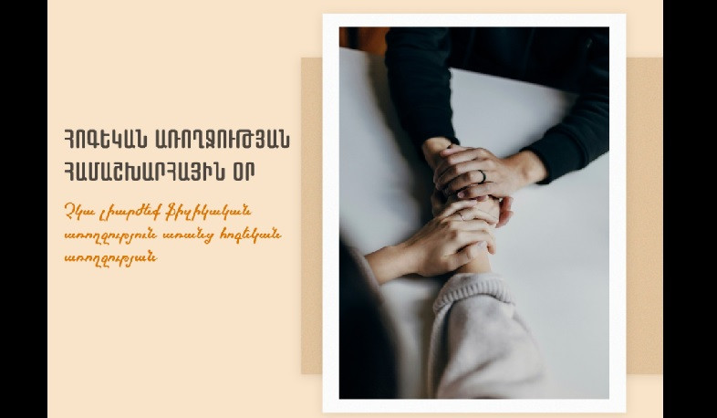 Աշխարհում ավելի քան 1 միլիարդ մարդ ունի հոգեկան առողջության խնդիր