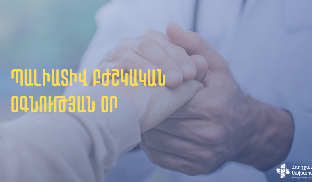 Հայաստանում պալիատիվ բժշկական օգնություն և սպասարկում իրականացնելու համար լիցենզավորվել է 36 բժշկական հաստատություն. ԱՆ