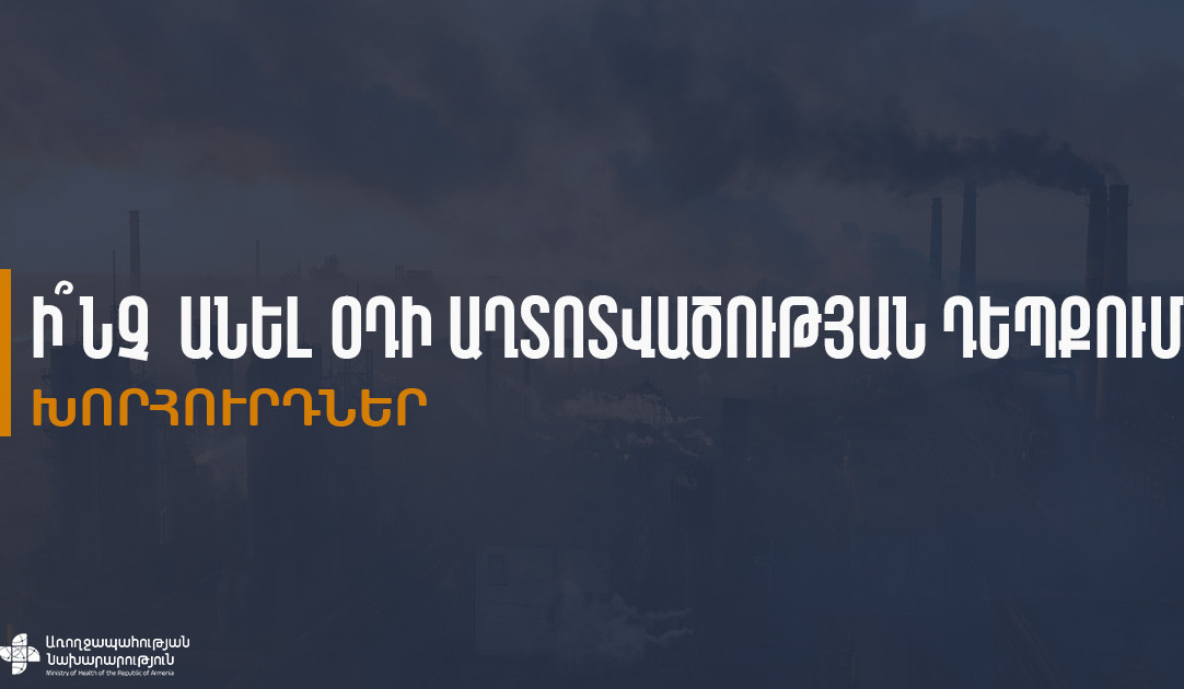 Օդի աղտոտվածության բարձր մակարդակը կարող է բացասաբար ազդել հատկապես խոցելի խմբերի առողջության վրա. ԱՆ