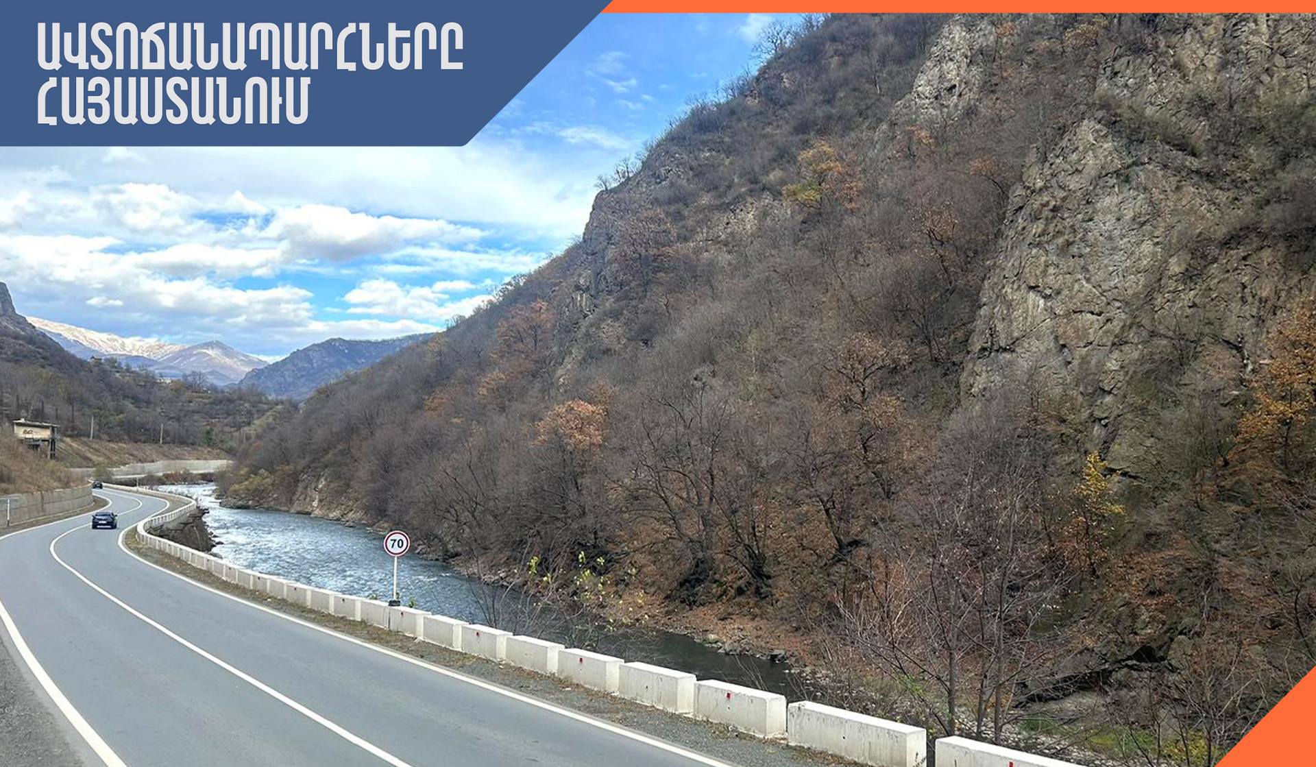 Հանրապետությունում ավտոճանապարհները հիմնականում անցանելի են