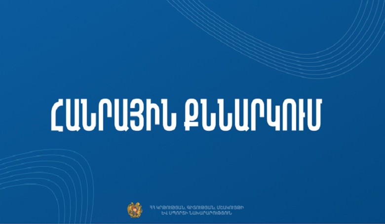 Գիտության ոլորտի զարգացման 2026-2030-ի ռազմավարական ծրագիրը ներկայացվել է հանրային քննարկման