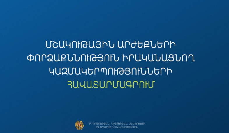 ԿԳՄՍՆ-ն առաջին անգամ կանցկացնի մշակութային արժեքների փորձաքննություն իրականացնող կազմակերպությունների հավատարմագրում