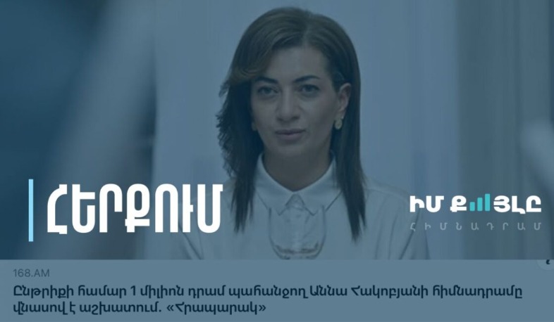 Զերծ մնալ շահարկումներից. «Իմ քայլը» հիմնադրամը հերքել է իր գործունեության վերաբերյալ տարածվող ապատեղեկատվությունը