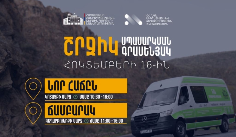 ՆԳՆ շրջիկ սպասարկման գրասենյակները ծառայություններ կմատուցեն Կոտայքի և Գեղարքունիքի մարզերում
