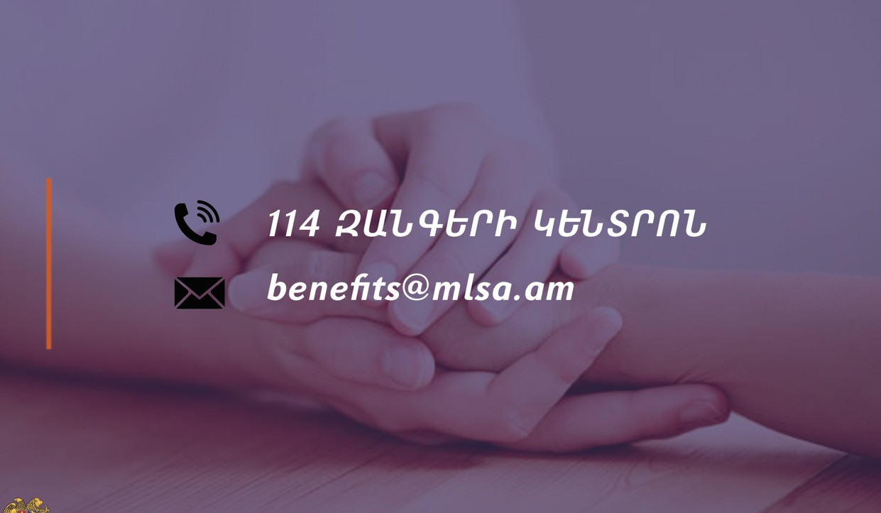 Ժամանակավոր անաշխատունակության և մայրության նպաստների էլեկտրոնային համակարգում խնդիրների դեպքում կապ հաստատել 114 զանգերի կենտրոնի հետ. ԱՍՀՆ