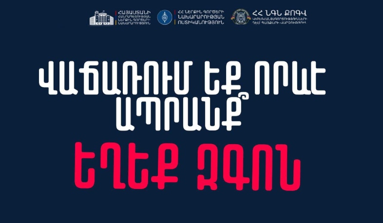 Ինչ պետք է անել հափշտակության զոհ դառնալուց խուսափելու համար․ ՆԳՆ-ն զգուշացնում է