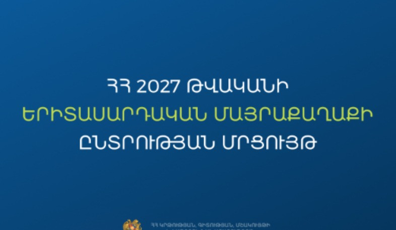 Մեկնարկում է «ՀՀ 2027 թվականի երիտասարդական մայրաքաղաք» մրցույթի հայտերի ընդունման փուլը