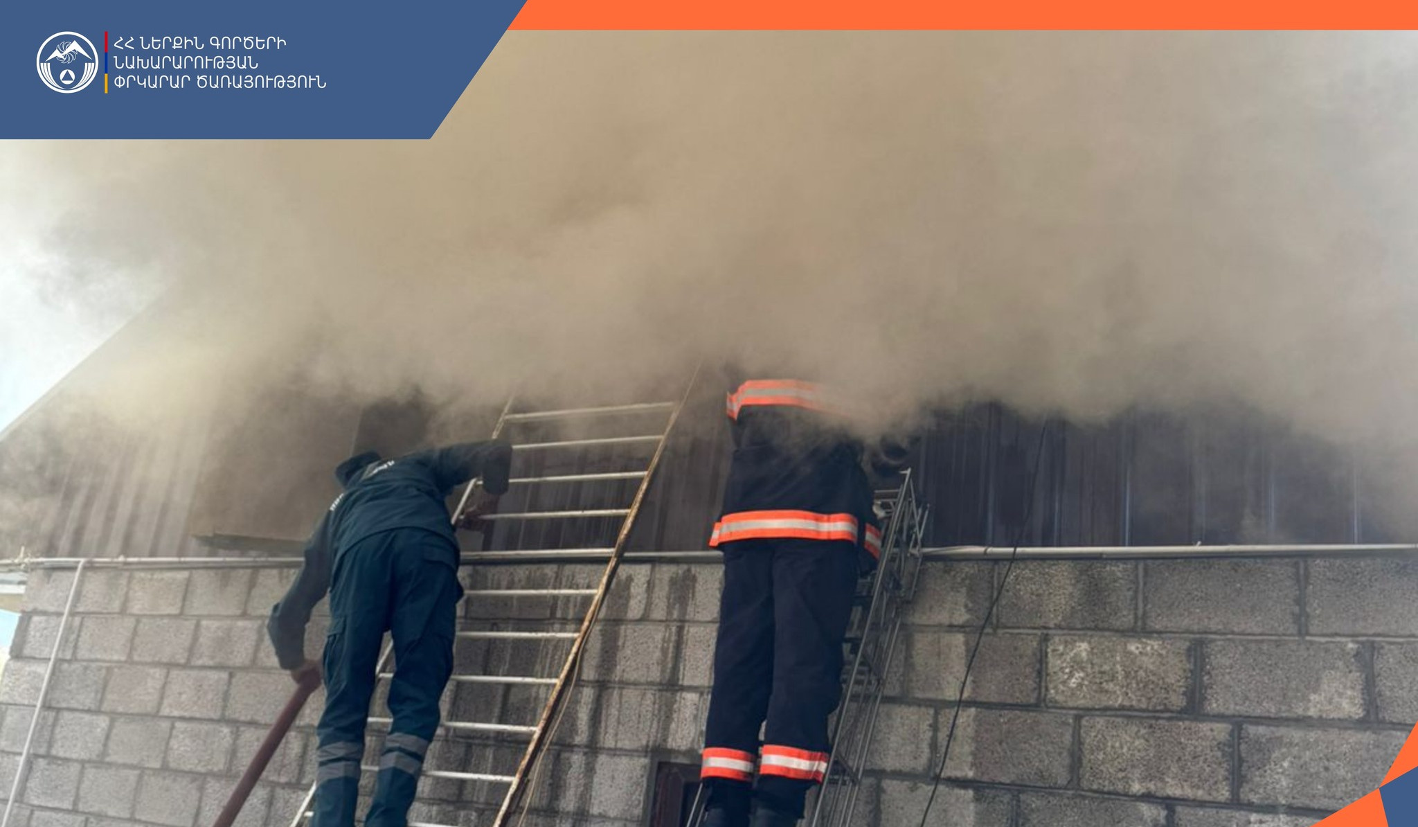 Հրդեհ Լոռու մարզի Արևաշող գյուղում