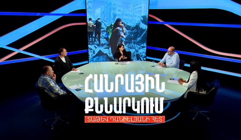 Գազայում հրադադարը և մեր տարածաշրջանը. Հանրային քննարկում Տաթև Դանիելյանի հետ