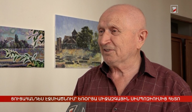 Ցուցահանդես Էջմիածնում՝ եռօրյա միջազգային սիմպոզիումից հետո