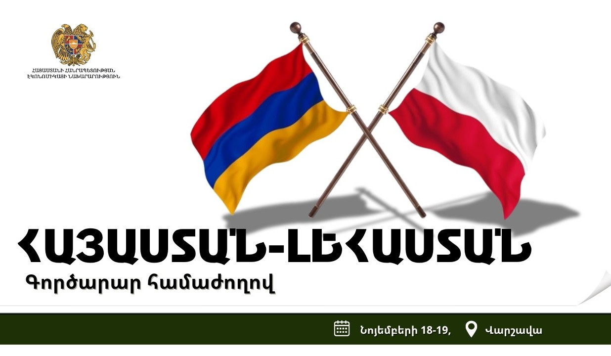 Վարշավայում  նախատեսվում է անցկացնել Հայաստան-Լեհաստան գործարար համաժողով