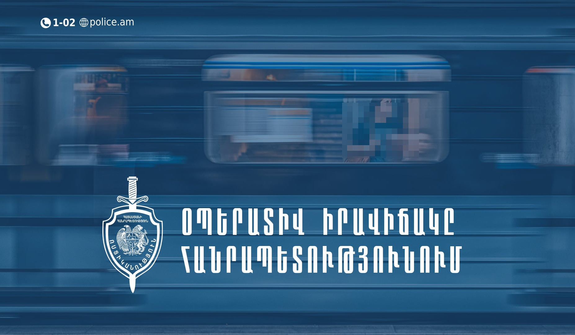 Մեկ օրում հայտնաբերվել են 7 հետախուզվող,  2 անհայտ կորած. ՆԳՆ