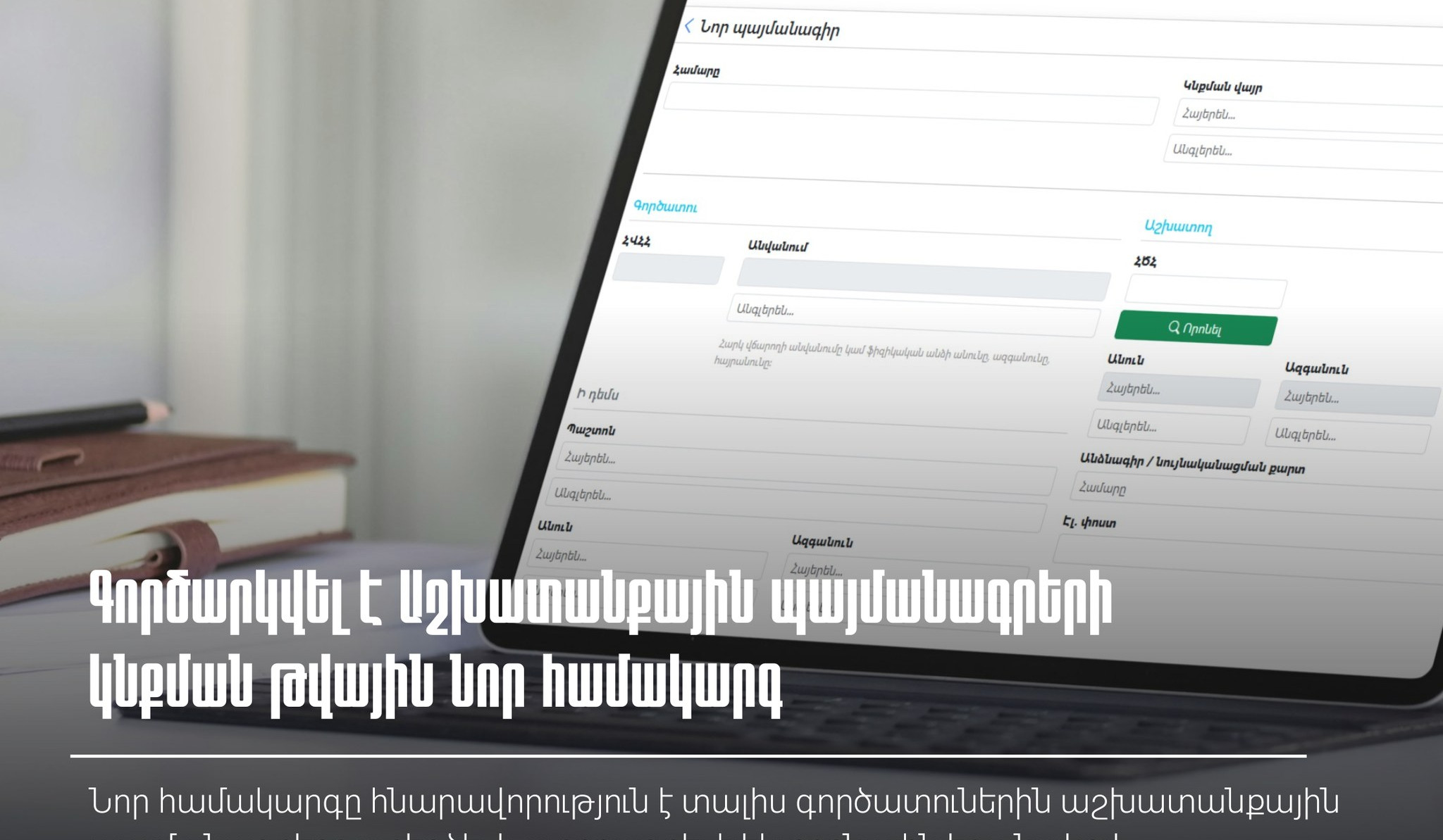 Գործարկվել է Աշխատանքային պայմանագրերի կնքման թվային նոր համակարգ