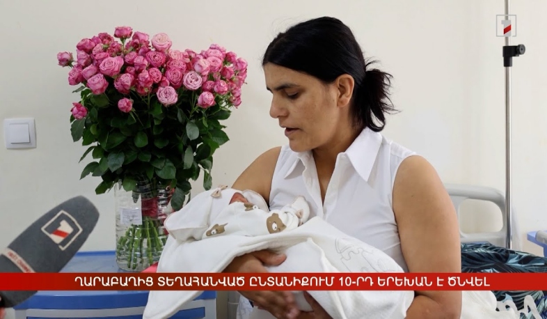 Ղարաբաղից տեղահանված ընտանիքում 10-րդ երեխան է ծնվել