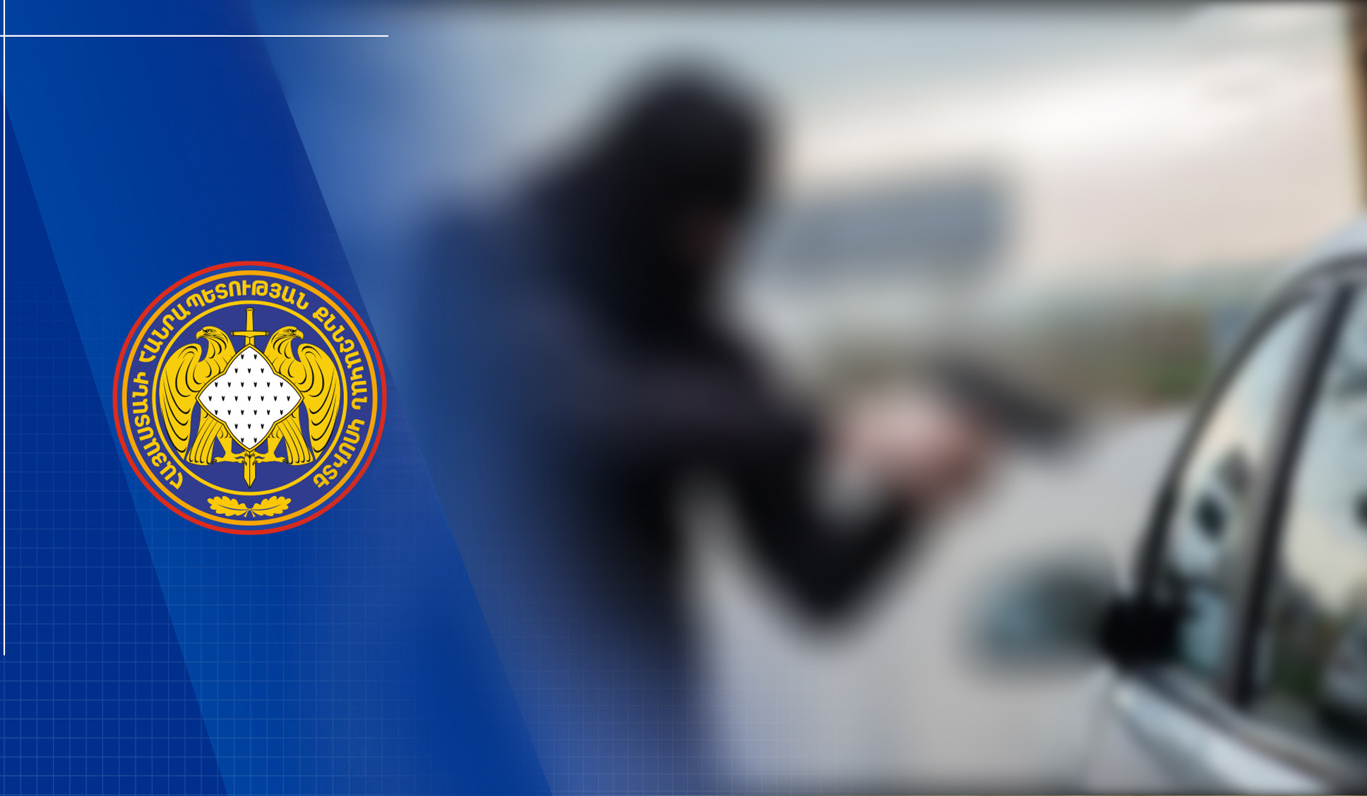 Ավարտվել է օտարերկրյա քաղաքացիներին առևանգելու դեպքի առթիվ նախաձեռնված քրեական վարույթի նախաքննությունը