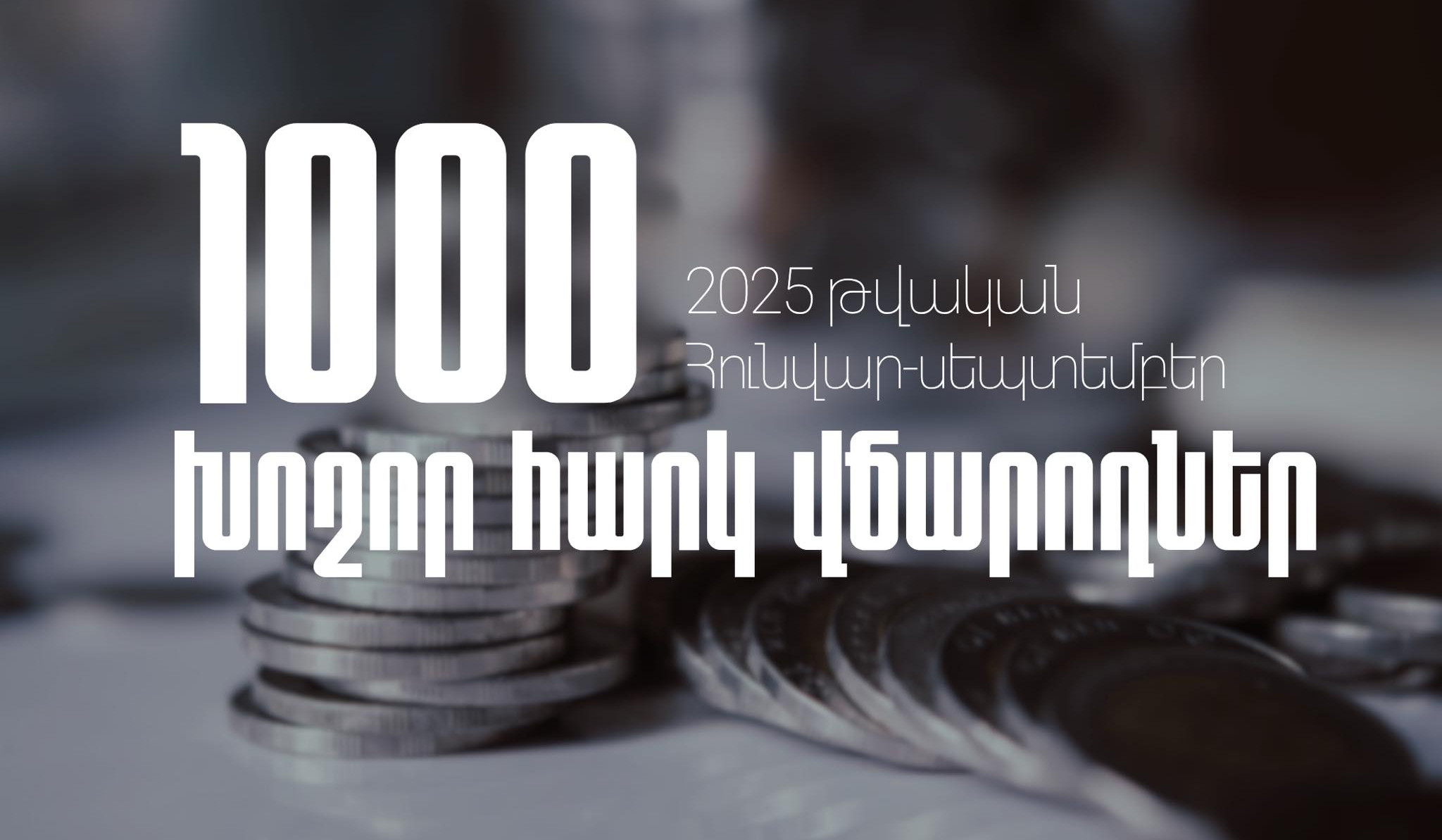 1000 խոշոր հարկ վճարողները 2025-ի հունվար-սեպտեմբերին պետբյուջե են վճարել ավելի քան 1 տրլն 439 մլրդ 339 մլն դրամ. ՊԵԿ