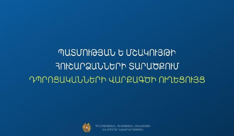 Պատմության և մշակույթի հուշարձանների տարածքներում դպրոցականները կիրականացնեն մաքրման և պահպանության աշխատանքներ