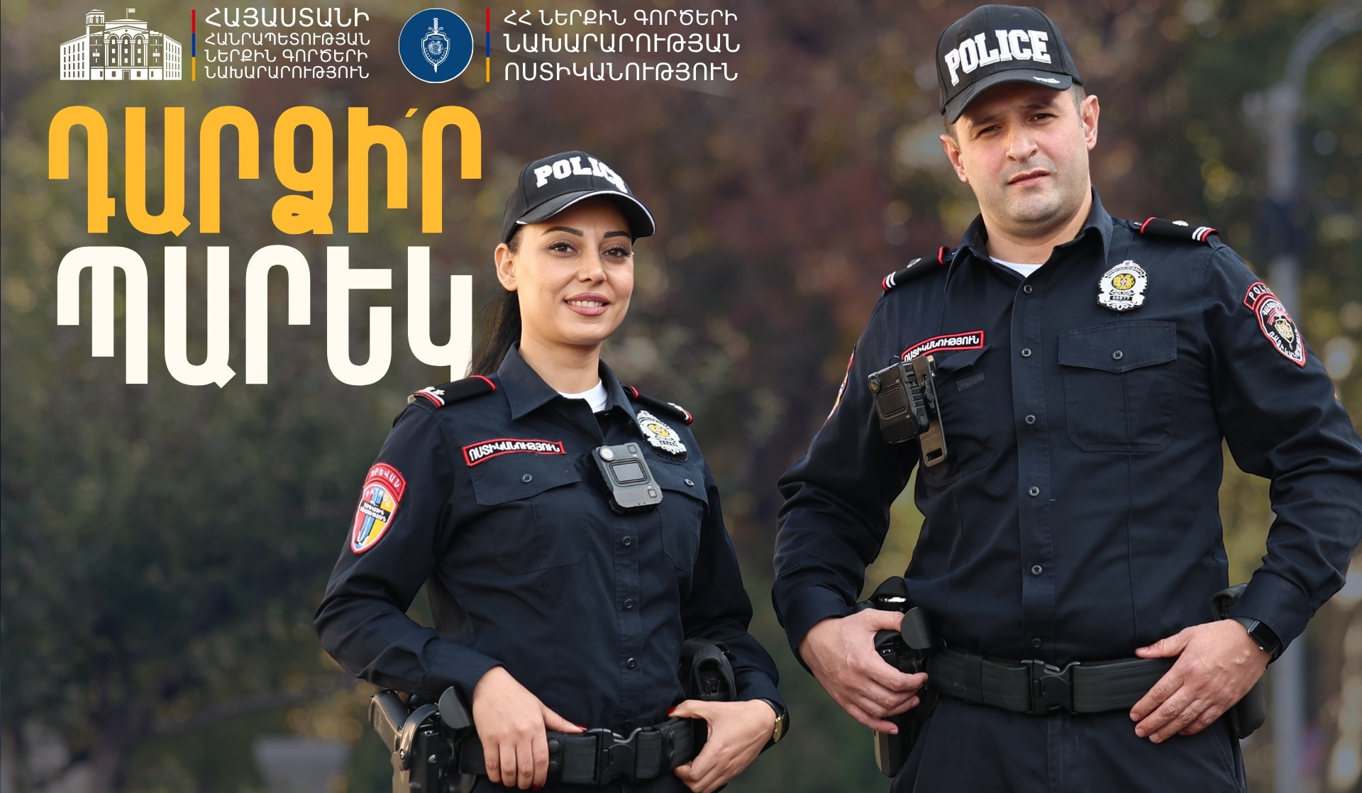 Դարձի՛ր պարեկ․ Պարեկային ծառայությունում մեկնարկել է հերթական ընդունելությունը