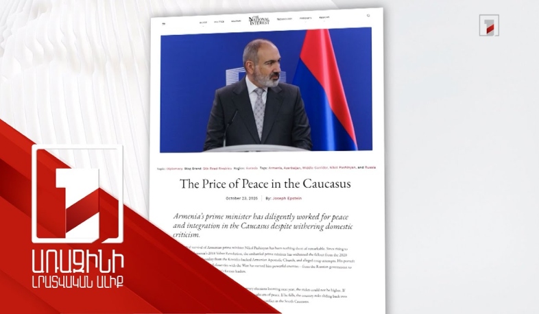 Եթե Փաշինյանը դիմանա՝ կարող է ՀՀ-ն տանել երկար սպասված խաղաղության. National Interest-ի հոդվածը