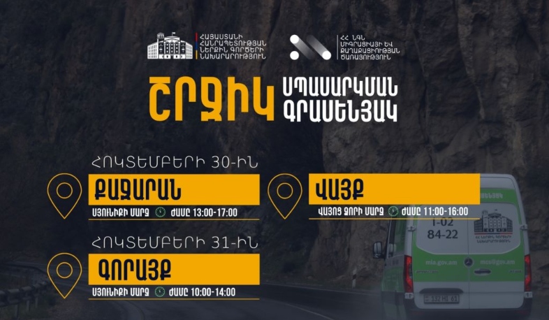 ՆԳՆ շրջիկ սպասարկման գրասենյակները ծառայություններ կմատուցեն Սյունիքի և Վայոց ձորի մարզերում