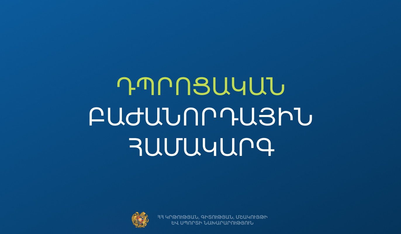 Հաստատվել է դպրոցական բաժանորդային համակարգում ներգրավված թանգարանների, թատրոնների և համերգային կազմակերպությունների ցանկը