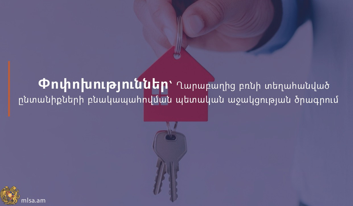 Փոփոխություններ Ղարաբաղից բռնի տեղահանված ընտանիքների բնակարանային ապահովման պետական աջակցության ծրագրում