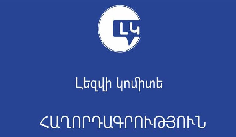 Հանրային խոսքում առկա տիպական սխալները ամփոփվել են «Լեզվական կողմնացույց» ձեռնարկում