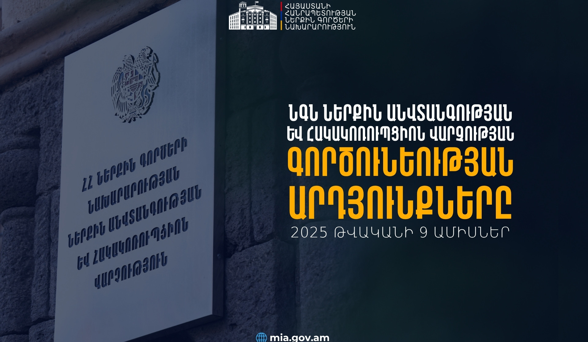 Կիրառվել է 480 կարգապահական տույժ․ ՆԳՆ Ներքին անվտանգության և հակակոռուպցիոն վարչության 2025-ի 9 ամիսների վերահսկողության արդյունքները